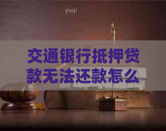車輛產證抵押借貸(交通銀行貸款逾期協商調整方案)？ (http://www.osahdrypack.cn/) 知識問答 第1張