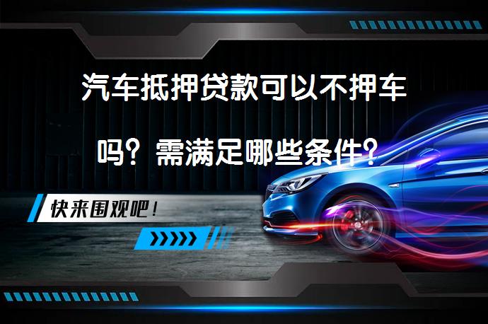 車輛抵押借貸 不押車(睢縣汽車抵押貸款不押車安全嗎)？ (http://www.osahdrypack.cn/) 知識問答 第1張
