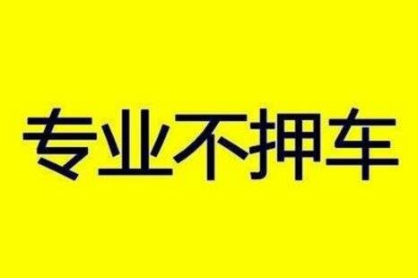 不押車車輛抵押放貸(車抵押不押車條件)？ (http://www.osahdrypack.cn/) 知識問答 第1張