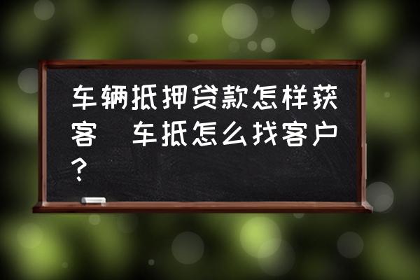 車輛抵押貸款咨詢平臺(二手車貸款客戶開發)？ (http://www.osahdrypack.cn/) 知識問答 第1張
