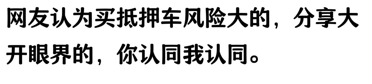 20萬車抵押貸款能貸多少(抵押車手續不全風險)？ (http://www.osahdrypack.cn/) 知識問答 第2張