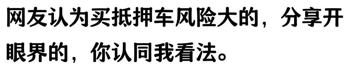20萬車抵押貸款能貸多少(抵押車手續不全風險)？ (http://www.osahdrypack.cn/) 知識問答 第4張