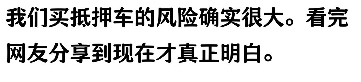 20萬車抵押貸款能貸多少(抵押車手續不全風險)？ (http://www.osahdrypack.cn/) 知識問答 第5張
