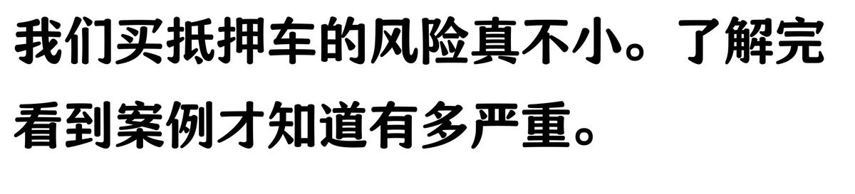20萬車抵押貸款能貸多少(抵押車手續不全風險)？ (http://www.osahdrypack.cn/) 知識問答 第6張