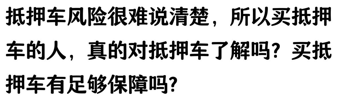 20萬車抵押貸款能貸多少(抵押車手續不全風險)？ (http://www.osahdrypack.cn/) 知識問答 第7張