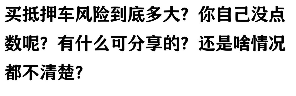20萬車抵押貸款能貸多少(抵押車手續不全風險)？ (http://www.osahdrypack.cn/) 知識問答 第10張