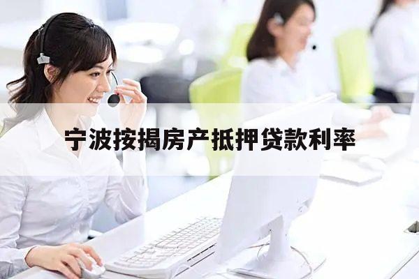 上海房產抵押貸款公司(2019年12月寧波按揭房產抵押貸款利率)？ (http://www.osahdrypack.cn/) 知識問答 第1張