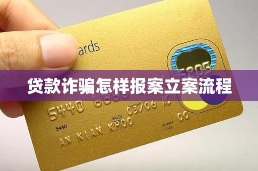 車抵押貸流程如何(貸款詐騙報案流程)？ (http://www.osahdrypack.cn/) 知識問答 第1張