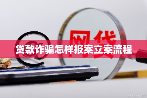 車抵押貸流程如何(貸款詐騙報案流程)？ (http://www.osahdrypack.cn/) 知識問答 第3張