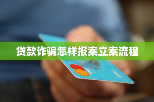 車抵押貸流程如何(貸款詐騙報案流程)？ (http://www.osahdrypack.cn/) 知識問答 第4張
