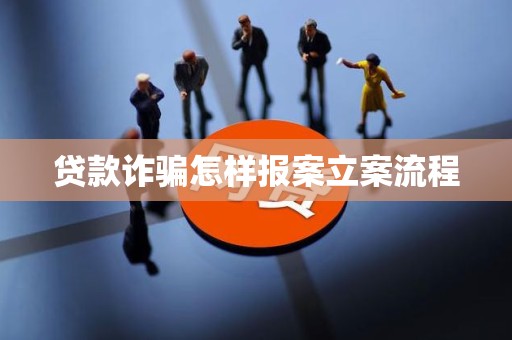車抵押貸流程如何(貸款詐騙報案流程)？ (http://www.osahdrypack.cn/) 知識問答 第5張