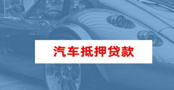 車抵押貸款個人消費貸款(車輛抵押貸款所需材料)？ (http://www.osahdrypack.cn/) 知識問答 第2張