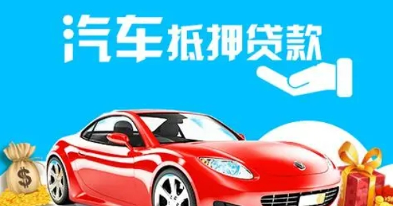 車抵押貸款個人消費貸款(車輛抵押貸款所需材料)？ (http://www.osahdrypack.cn/) 知識問答 第1張