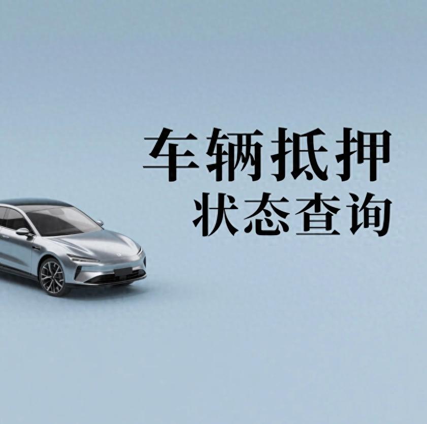 汽車抵押貸款找哪幾家正規(車輛抵押狀態識別技巧)？ (http://www.osahdrypack.cn/) 知識問答 第1張