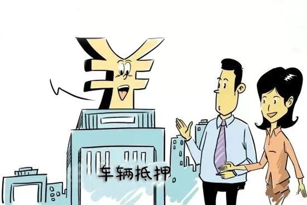 車輛抵押車借款(抵押車合法上路條件)？ (http://www.osahdrypack.cn/) 知識問答 第2張
