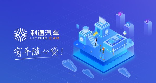 利通汽車抵押貸款是正規公司嗎(利通汽車車貸產品創新)？ (http://www.osahdrypack.cn/) 知識問答 第1張