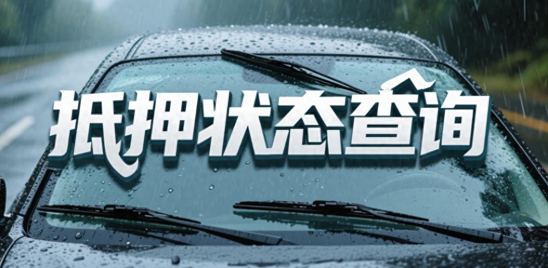 車輛押本貸款公司(二手車交易抵押狀態確認)？ (http://www.osahdrypack.cn/) 知識問答 第1張