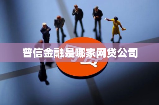汽車抵押貸款哪家公司可靠(普信金融核心業務分析)？ (http://www.osahdrypack.cn/) 知識問答 第1張