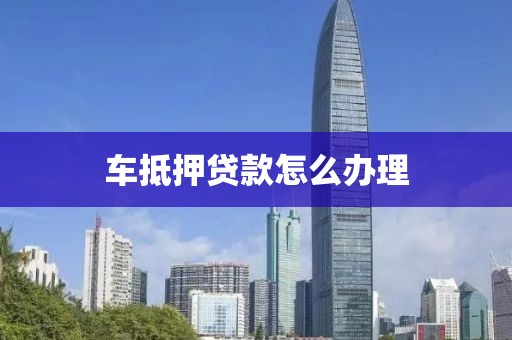 汽車抵押貸借錢(車抵押貸款所需材料清單)？ (http://www.osahdrypack.cn/) 知識問答 第1張