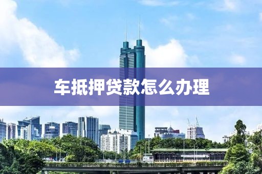 汽車抵押貸借錢(車抵押貸款所需材料清單)？ (http://www.osahdrypack.cn/) 知識問答 第1張