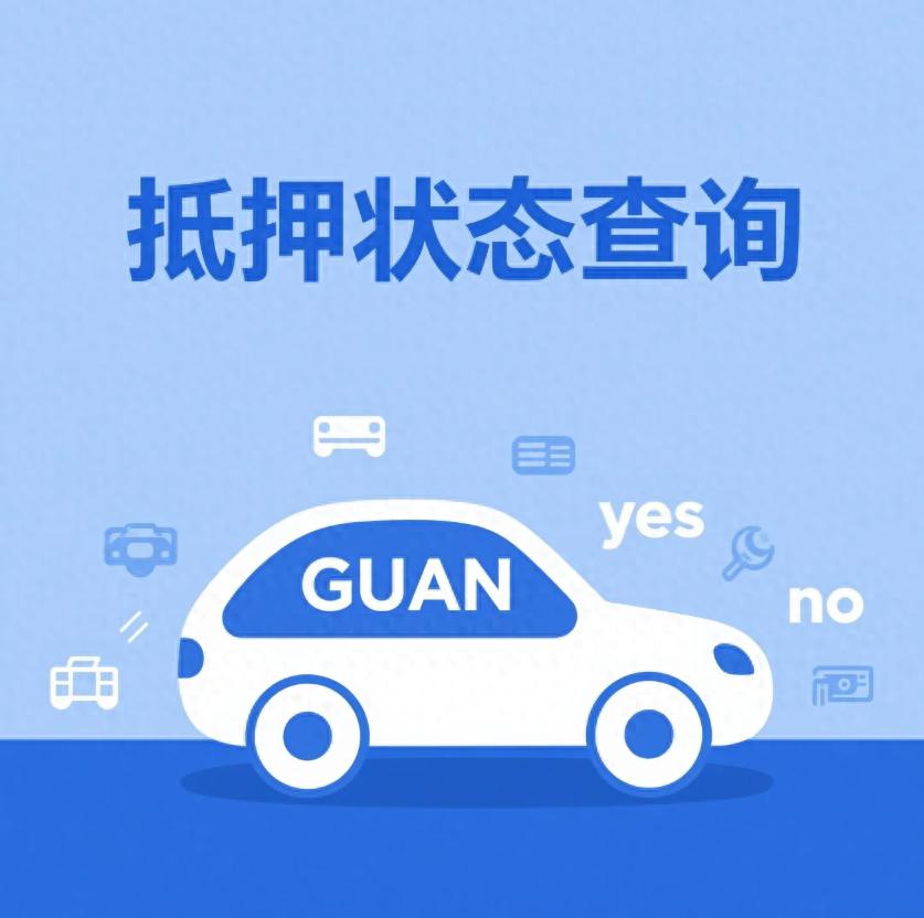 汽車抵押貸款不押車不押本(抵押車購買風險判斷)？ (http://www.osahdrypack.cn/) 知識問答 第1張