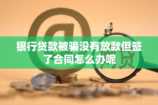 車輛抵押借款協議(貸款被騙未放款合同風險)？ (http://www.osahdrypack.cn/) 知識問答 第2張