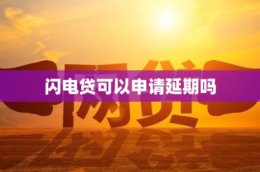 車抵押貸款申請延期(閃電貸為何不能申請延期)？ (http://www.osahdrypack.cn/) 知識問答 第1張