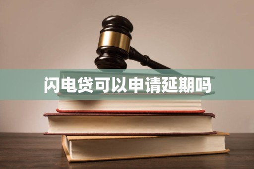 車抵押貸款申請延期(閃電貸為何不能申請延期)？ (http://www.osahdrypack.cn/) 知識問答 第2張