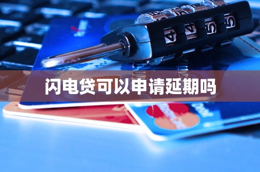 車抵押貸款申請延期(閃電貸為何不能申請延期)？ (http://www.osahdrypack.cn/) 知識問答 第3張