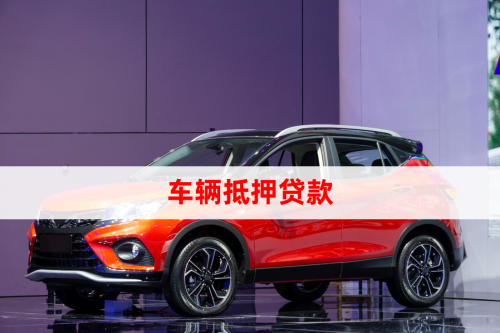 汽車抵押貸怎么做(車輛抵押貸款所需材料)？ (http://www.osahdrypack.cn/) 知識(shí)問答 第1張