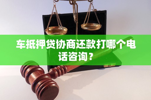 車輛抵押借款貸(車抵押貸還款困難解決)？ (http://www.osahdrypack.cn/) 知識(shí)問(wèn)答 第1張