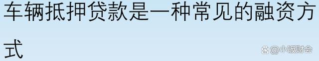 車輛抵押貸款平臺(非營運車輛抵押貸款年限)？ (http://www.osahdrypack.cn/) 知識問答 第1張