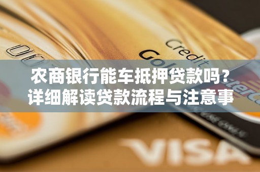 車抵押貸款在線申請(車抵押貸款申請條件)？ (http://www.osahdrypack.cn/) 知識問答 第1張