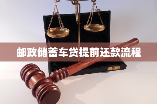 郵政銀行車輛抵押貸款(郵政儲蓄車貸提前還款注意事項)？ (http://www.osahdrypack.cn/) 知識問答 第1張