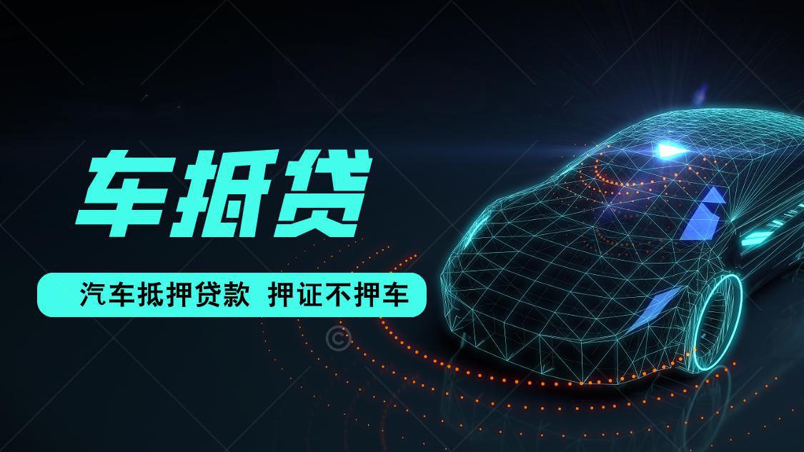 汽車抵押的借款合同(汽車抵押借款利率)？ (http://www.osahdrypack.cn/) 知識問答 第1張